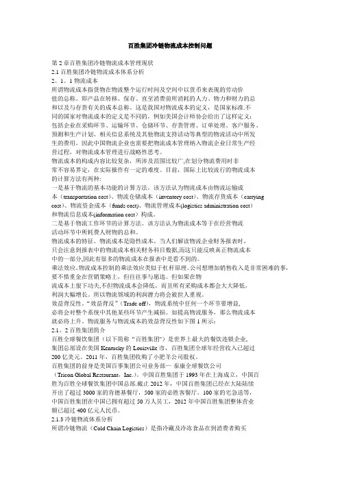 百胜集团冷链物流成本控制问题