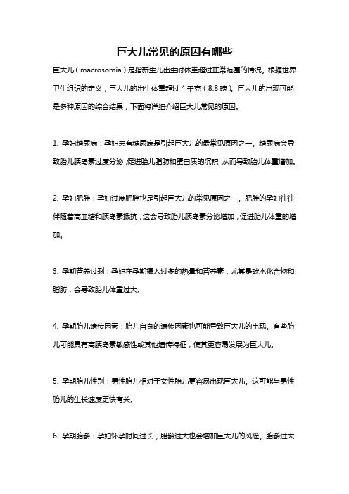 巨大儿常见的原因有哪些