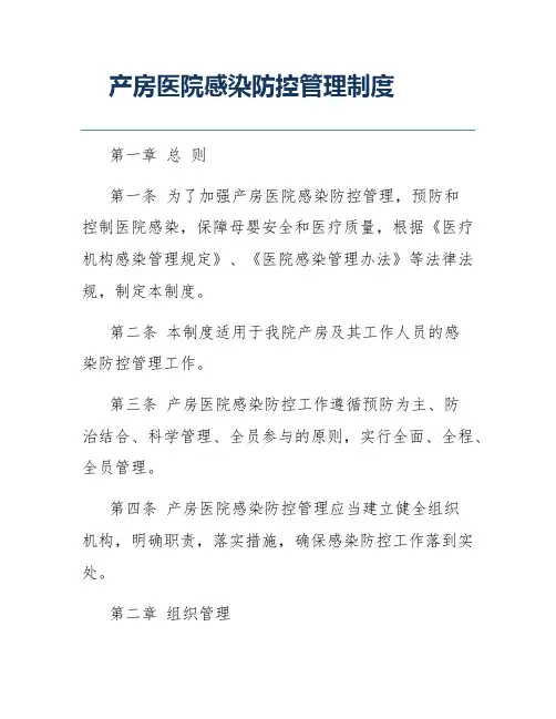 产房医院感染防控管理制度