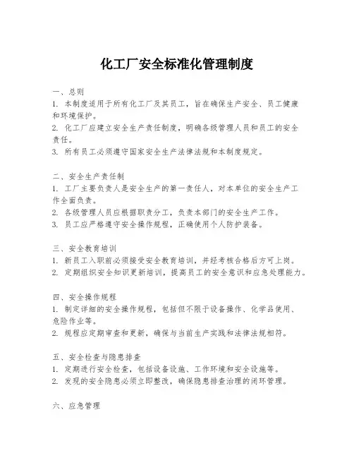 化工厂安全标准化管理制度