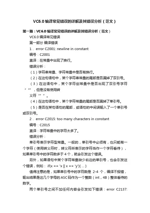 VC6.0编译常见错误的详解及其错误分析（范文）