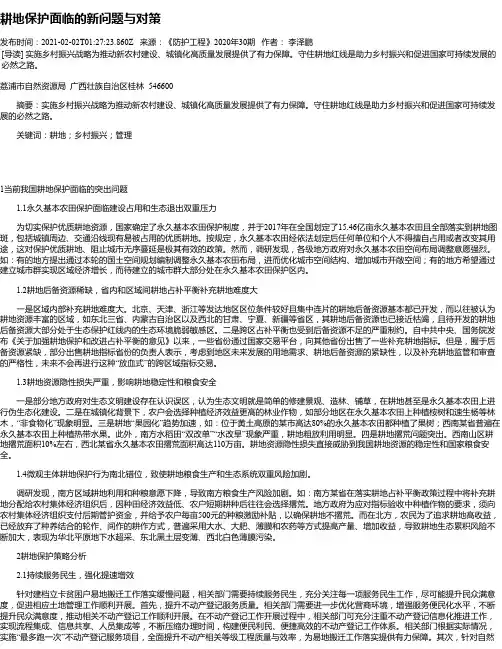 耕地保护面临的新问题与对策