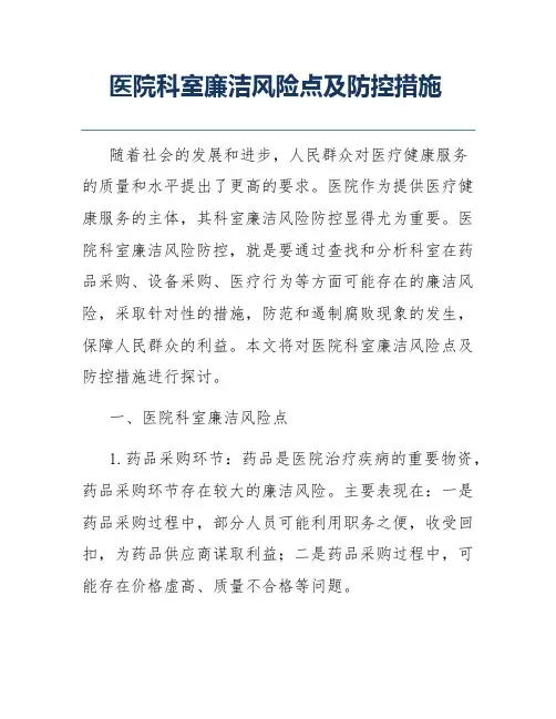 医院科室廉洁风险点及防控措施