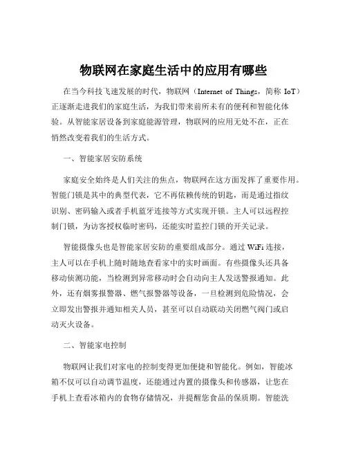 物联网在家庭生活中的应用有哪些