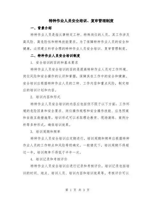 特种作业人员安全培训、复审管理制度