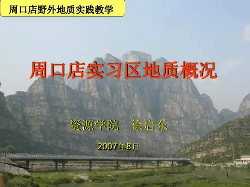 周口店实习 实习区地质概况精选文档
