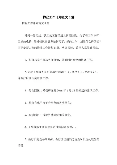 2021年物业工作计划范文8篇