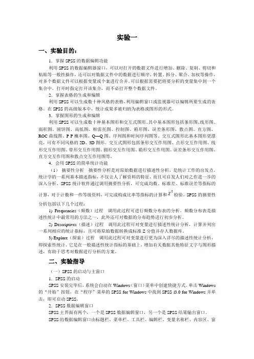 实验指导一：spss简介(数据与画图)