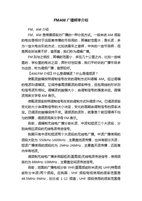 FMAM广播频率介绍