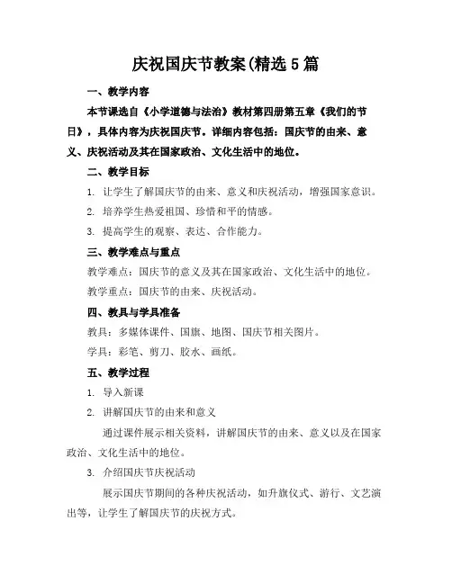 庆祝国庆节教案(精选5篇