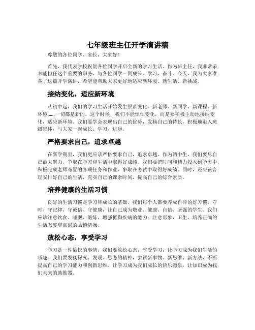 七年级班主任开学演讲稿