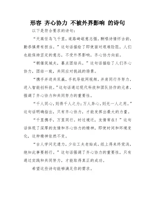 形容 齐心协力 不被外界影响 的诗句