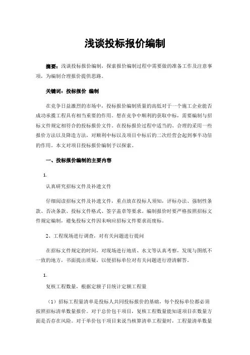 浅谈投标报价编制