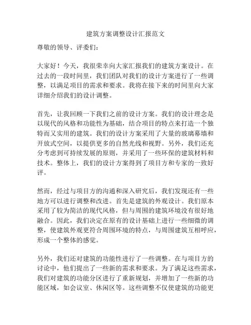 建筑方案调整设计汇报范文