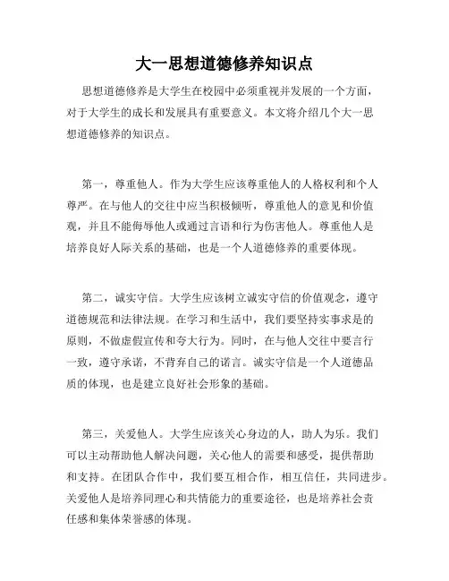 大一思想道德修养知识点