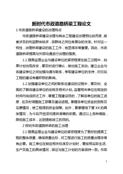 新时代市政道路桥梁工程论文(全文)