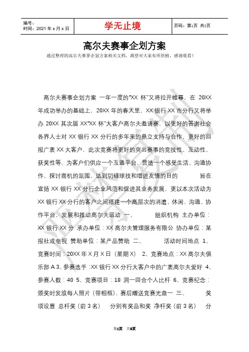 高尔夫赛事企划方案(Word最新版)
