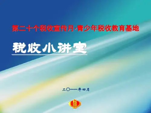 小学生税收普及 - ppt讲稿