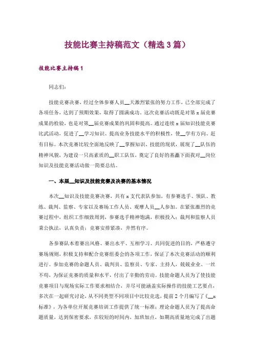 技能比赛主持稿范文(精选3篇)