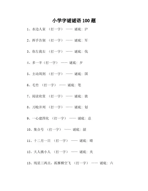 小学字谜谜语100题3