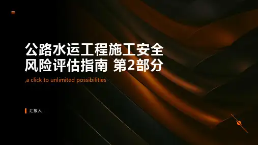 公路水运工程施工安全风险评估指南 第2部分