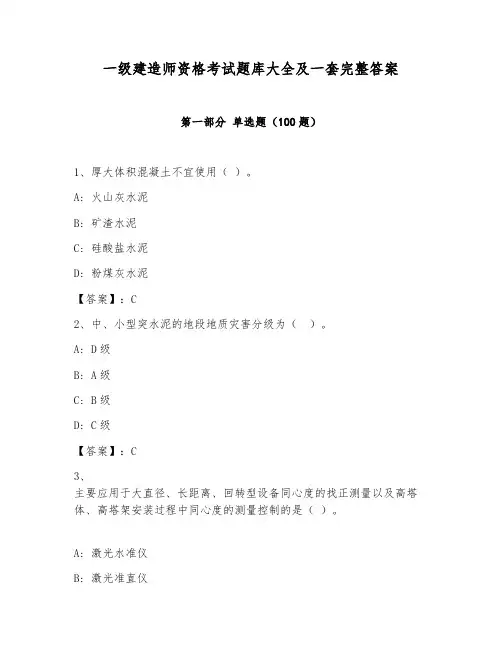 一级建造师资格考试题库大全及一套完整答案