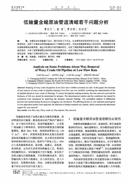 低输量含蜡原油管道清蜡若干问题分析