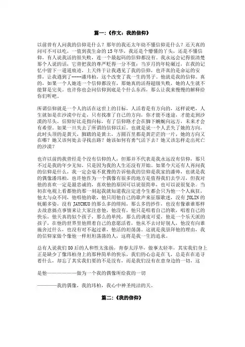 我的信仰800叙事作文