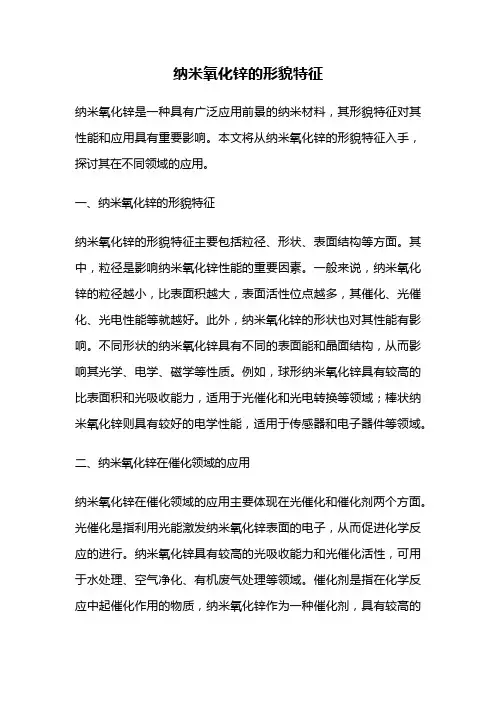 纳米氧化锌的形貌特征
