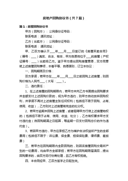 房地产回购协议书（共7篇）