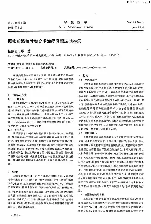 颈椎前路植骨融合术治疗脊髓型颈椎病