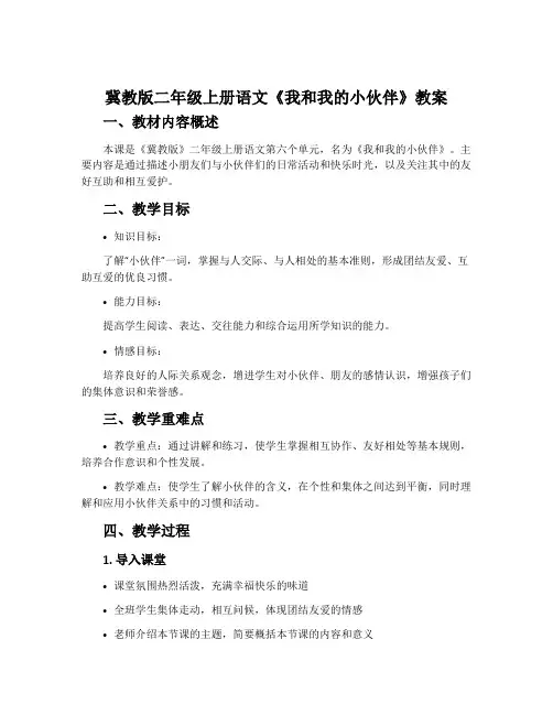 冀教版二年级上册语文《我和我的小伙伴》教案