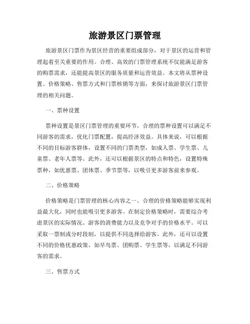 旅游景区门票管理