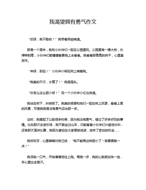 我渴望拥有勇气作文