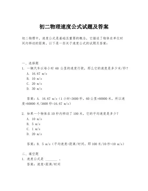 初二物理速度公式试题及答案