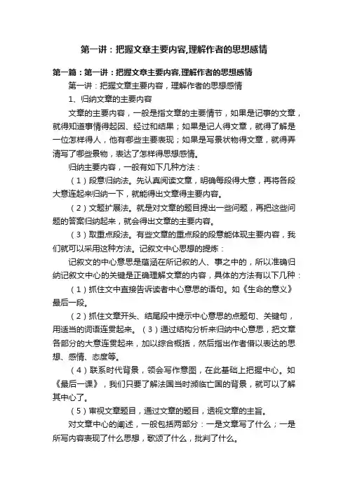 第一讲：把握文章主要内容,理解作者的思想感情
