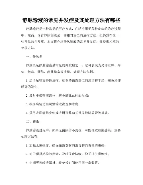 静脉输液的常见并发症及其处理方法有哪些
