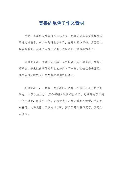 宽容的反例子作文素材