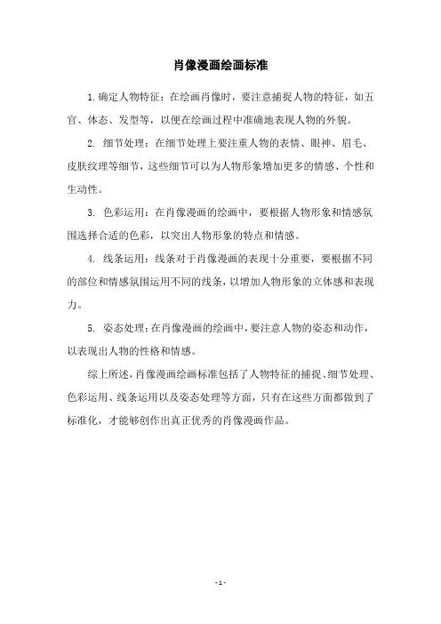 肖像漫画绘画标准