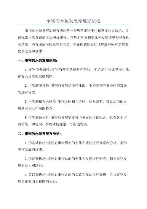 事物的永恒发展原理方法论