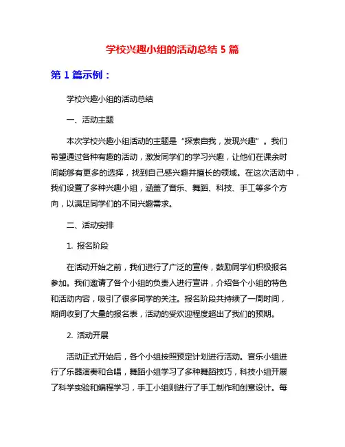 学校兴趣小组的活动总结5篇