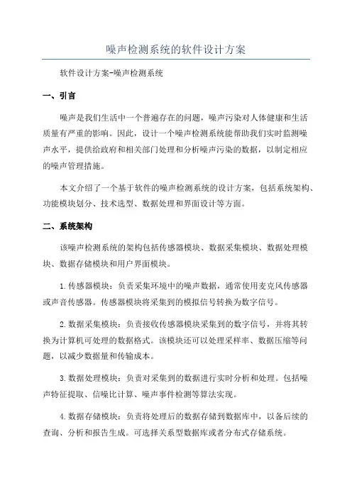 噪声检测系统的软件设计方案
