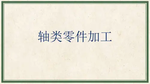 机械制造基础：轴类零件加工