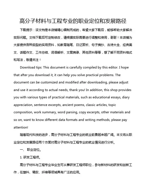 高分子材料与工程专业的职业定位和发展路径