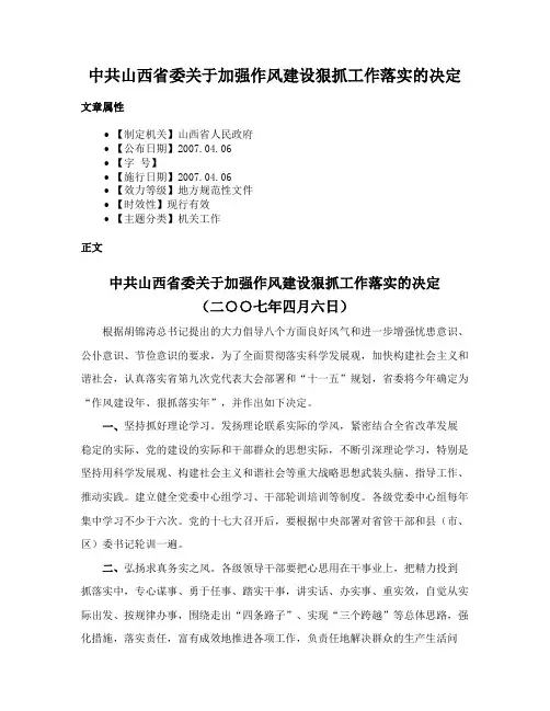中共山西省委关于加强作风建设狠抓工作落实的决定
