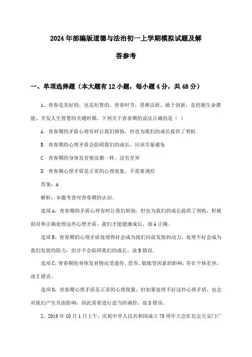 2024年部编版道德与法治初一上学期模拟试题及解答参考