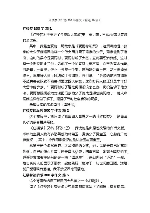 红楼梦读后感300字作文（精选16篇）