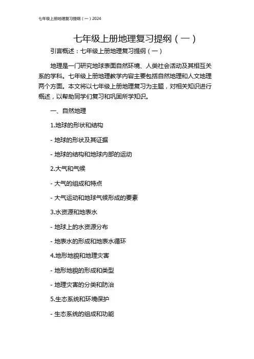 七年级上册地理复习提纲(一)2024