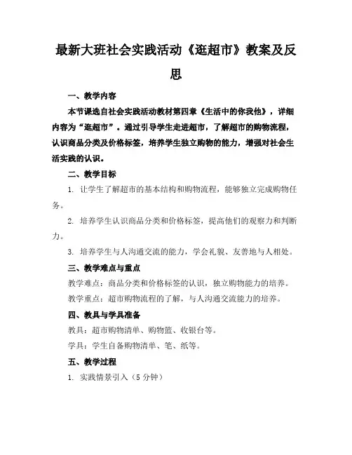 大班社会实践活动《逛超市》教案及反思