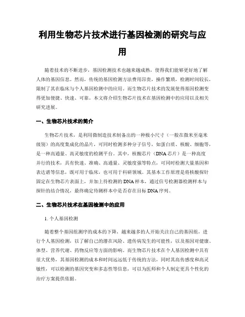 利用生物芯片技术进行基因检测的研究与应用